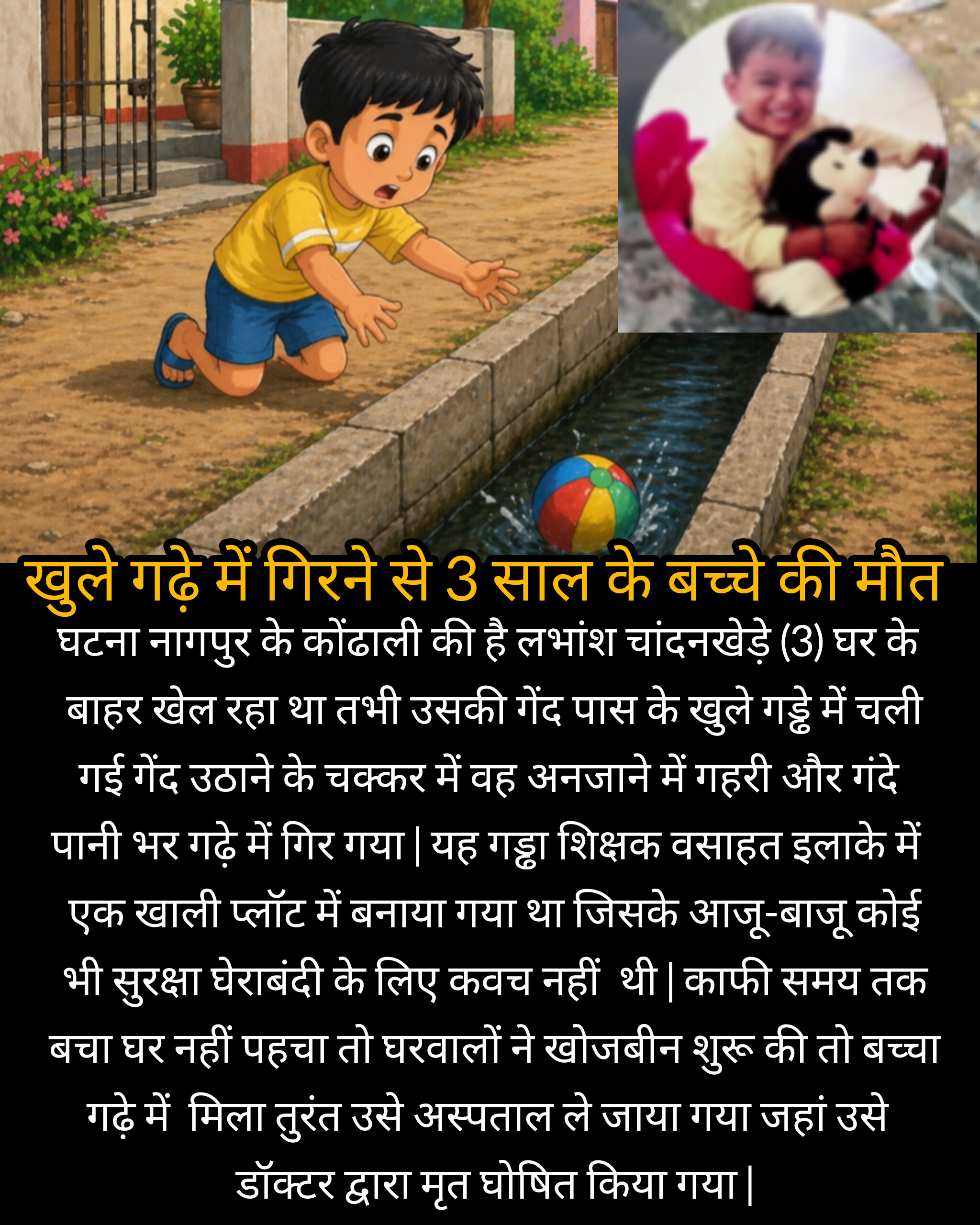 खुले गढ़े में गिरने से 3 साल के बच्चे की मौत