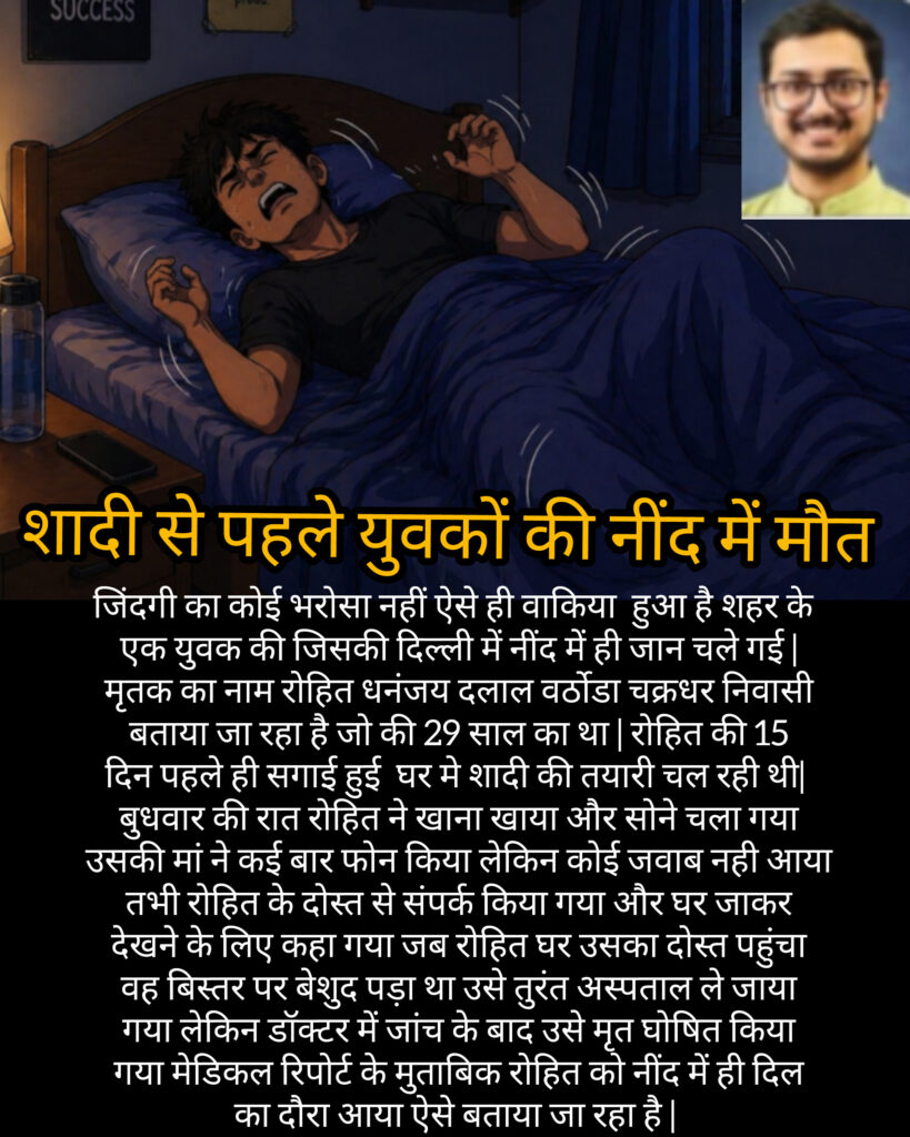 शादी से पहले युवकों की नींद में मौत
