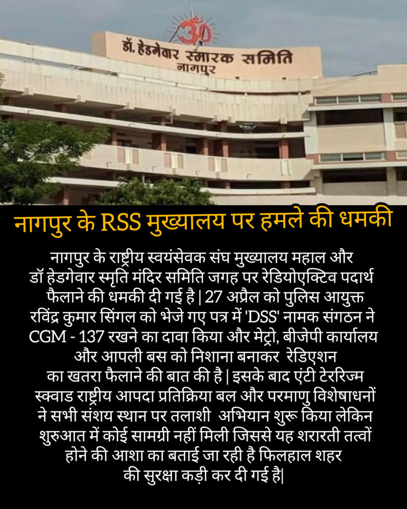 नागपुर के राष्ट्रीय स्वयंसेवक संघ मुख्यालय महाल और डॉ हेडगेवार स्मृति मंदिर समिति जगह पर रेडियोएक्टिव पदार्थ फैलाने की धमकी दी गई है |
