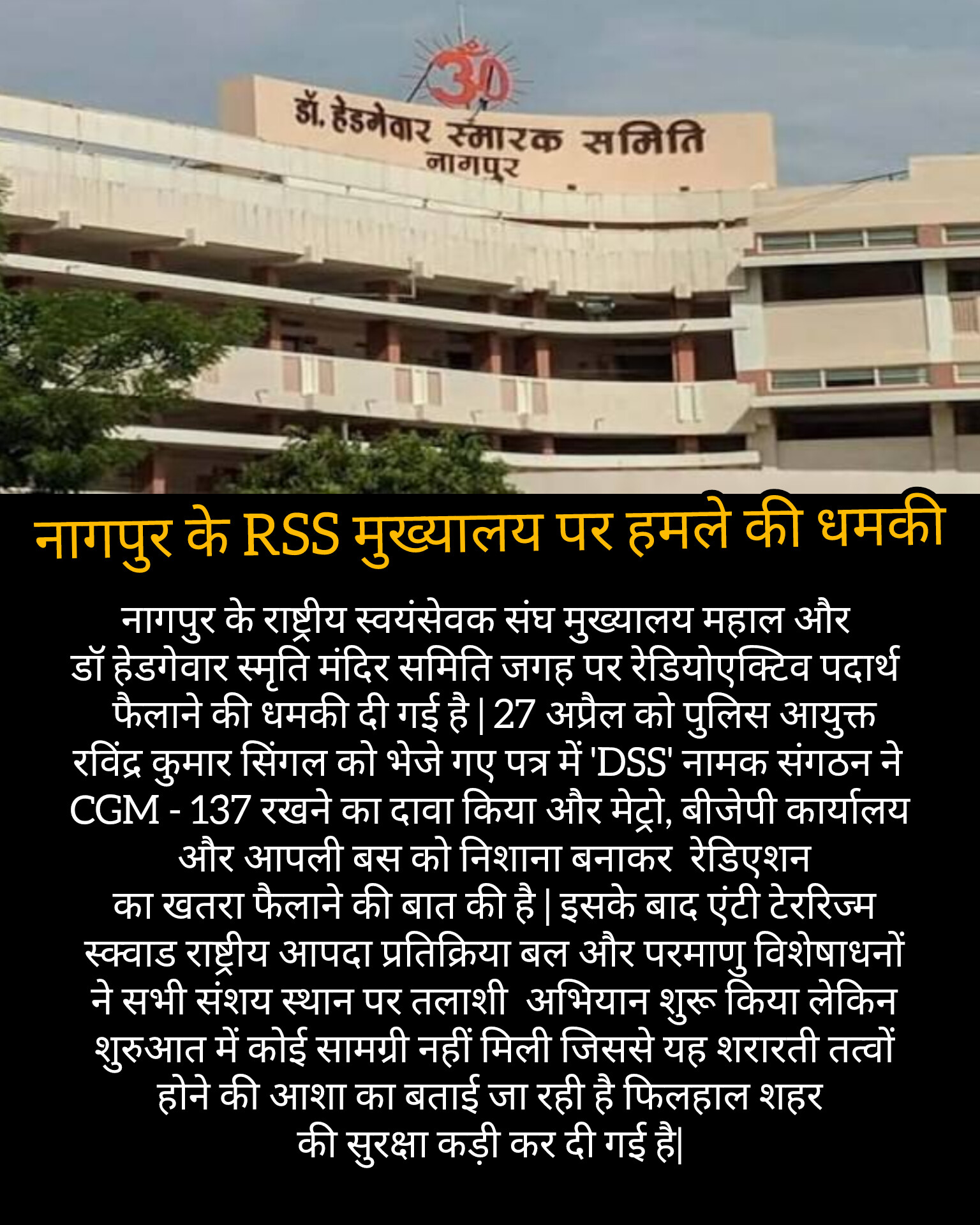 नागपुर के राष्ट्रीय स्वयंसेवक संघ मुख्यालय महाल और डॉ हेडगेवार स्मृति मंदिर समिति जगह पर रेडियोएक्टिव पदार्थ फैलाने की धमकी दी गई है |