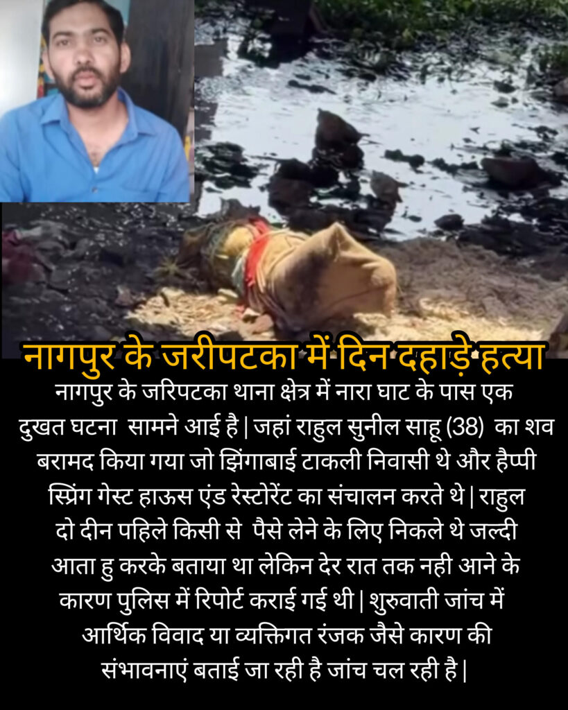 नागपुर के जरिपटका थाना क्षेत्र हुल सुनील साहू (38) का शव बरामद