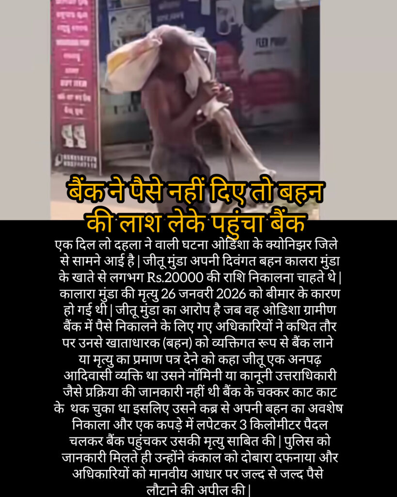 बैंक ने पैसे नहीं दिए तो बहन की लाश लेके पहुंचा बैंक