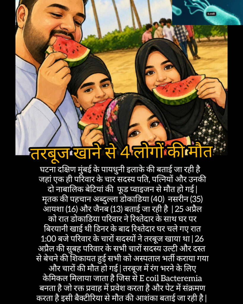 तरबूज खाने से 4 लोगों की मौत