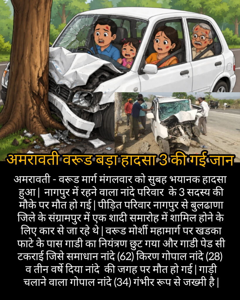 अमरावती वरूड बड़ा हादसा 3 की गई जान
