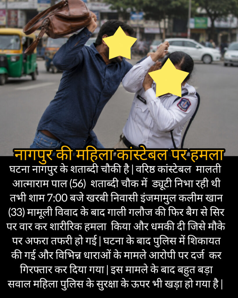 नागपुर की महिला कांस्टेबल पर हमला