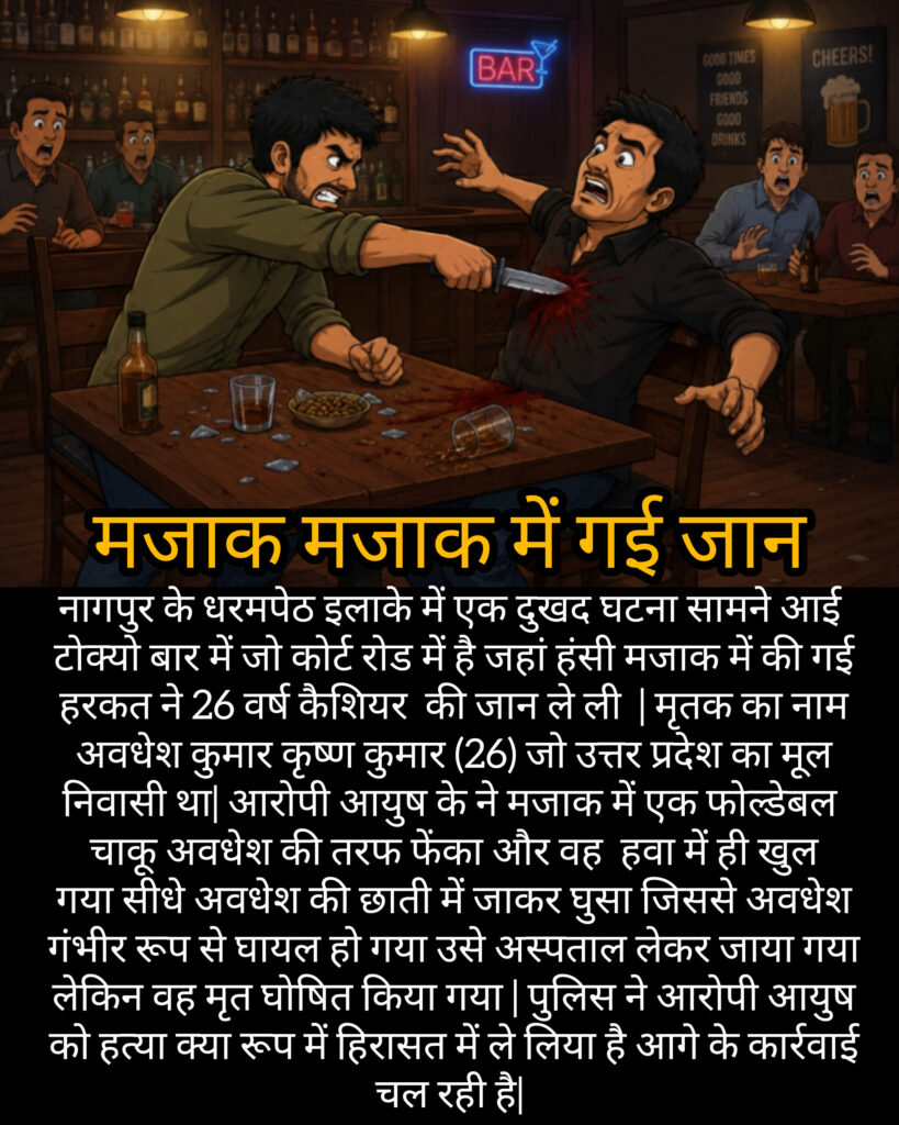 मजाक मजाक में गई जान