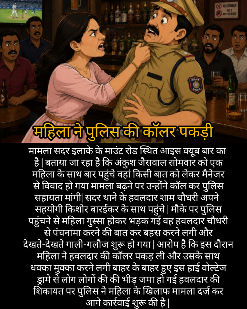 महिला ने पुलिस की कॉलर पकड़ी