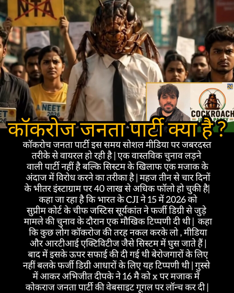 कॉकरोज जनता पार्टी क्या है ?