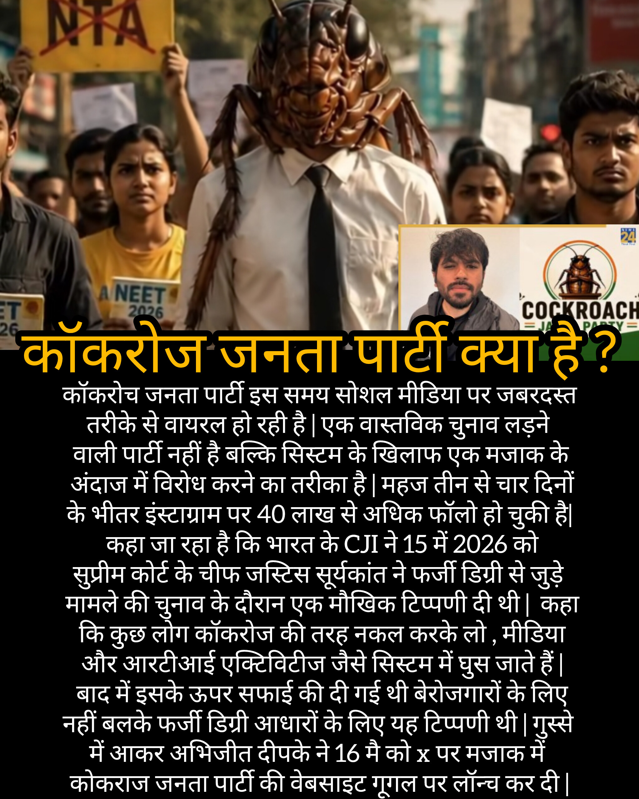 कॉकरोज जनता पार्टी क्या है ?