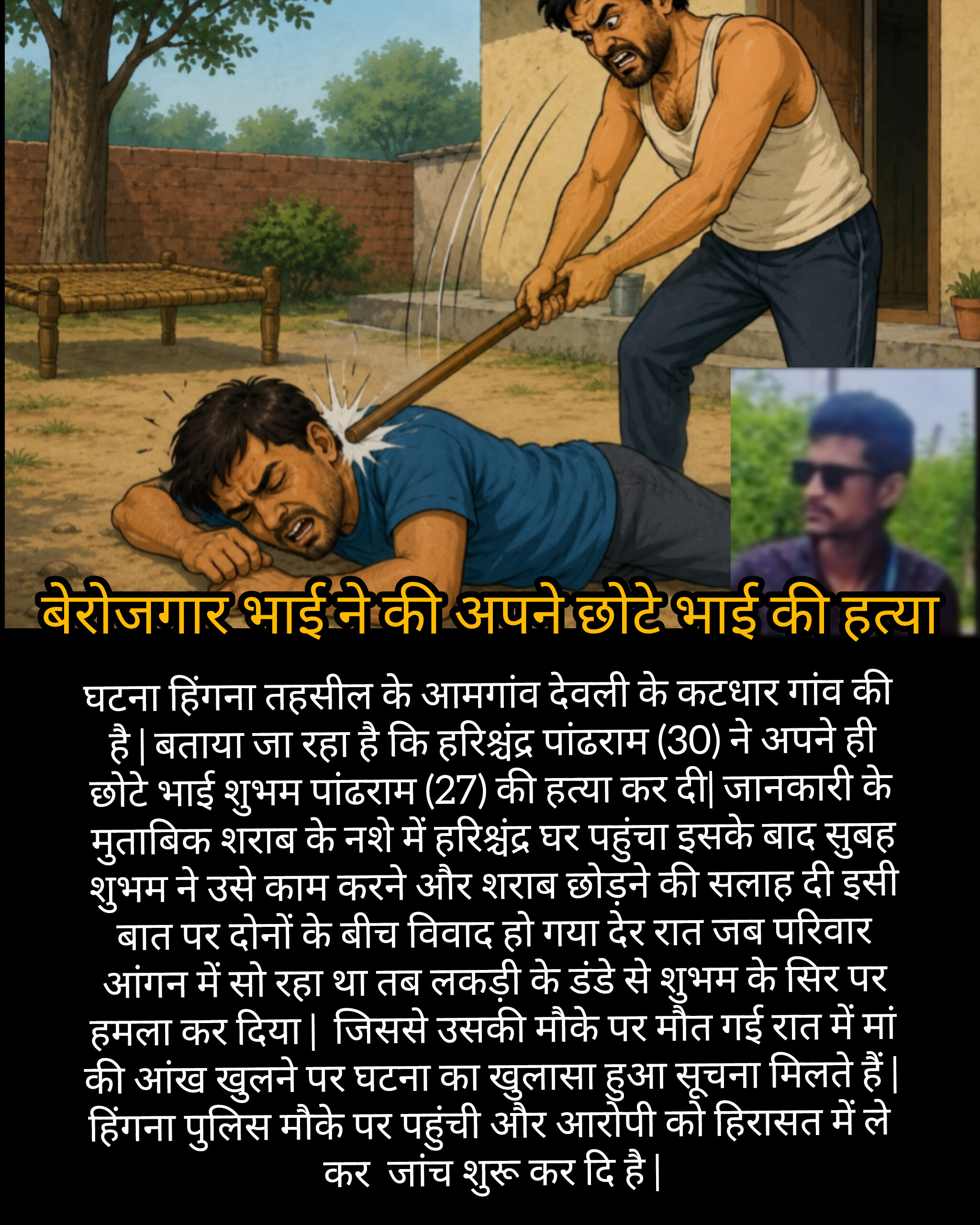 बेरोजगार भाई ने की अपने छोटे भाई की हत्या